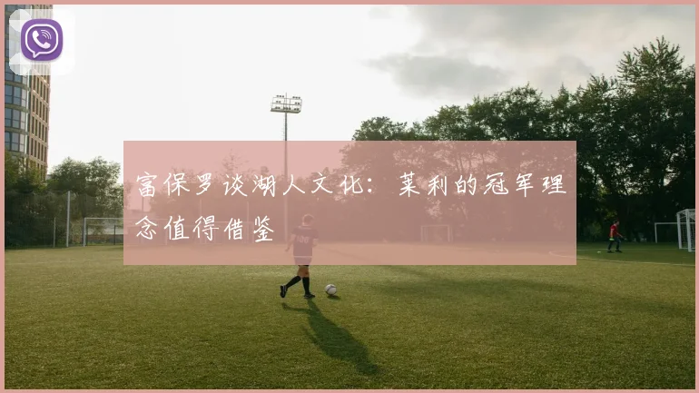 富保罗谈湖人文化：莱利的冠军理念值得借鉴