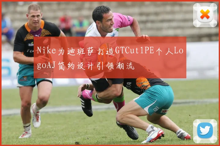 Nike为迪班萨打造GTCut1PE个人LogoAJ简约设计引领潮流