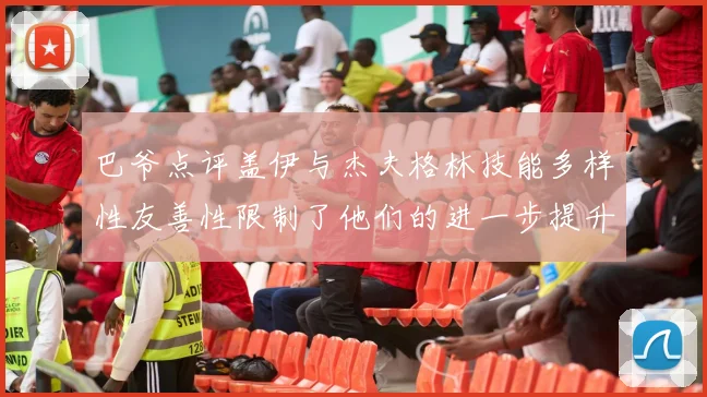 巴爷点评盖伊与杰夫格林技能多样性友善性限制了他们的进一步提升