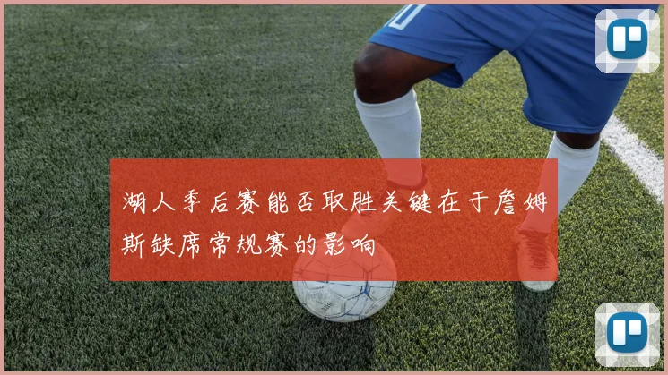 湖人季后赛能否取胜关键在于詹姆斯缺席常规赛的影响