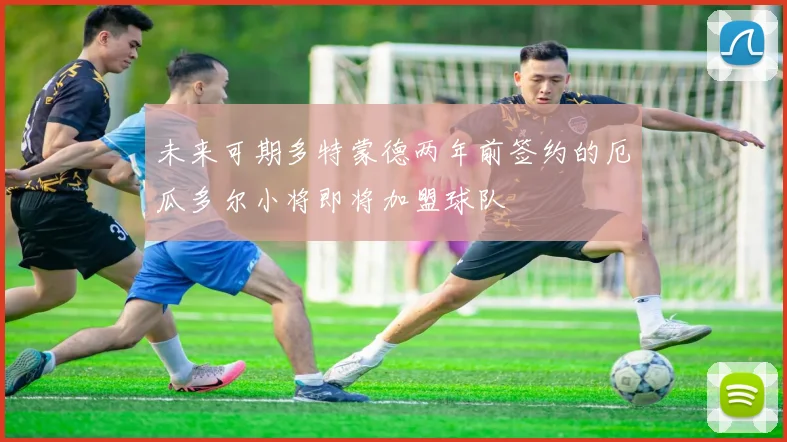 未来可期多特蒙德两年前签约的厄瓜多尔小将即将加盟球队