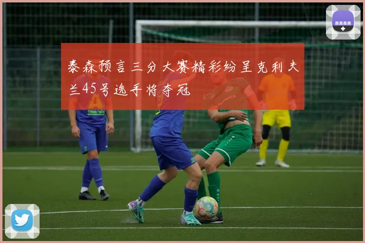 泰森预言三分大赛精彩纷呈克利夫兰45号选手将夺冠